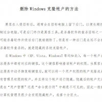 网络安全专业技能 删除克隆帐户的方法.pdf 资料在线