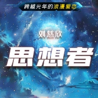 思想者 刘慈欣短篇小说PDF免费在线阅读