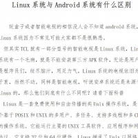 Linux系统与Android系统有什么区别 有线网络基础知识