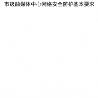 市级融媒体中心网络安全防护基本要求 网络安全基础知识PDF