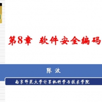 网络安全专业知识 软件安全编码.pdf资料在线免费阅读