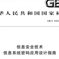网络安全技术标准 信息安全技术  信息系统密码应用设计指南