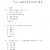 广电网络安全考试题库及答案.pdf PDF资料免费在线阅读