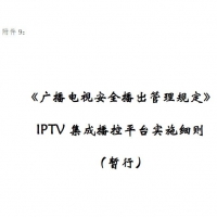 广播电视安全播出管理规定 IPTV集成播控平台实施细则  暂行 PDF在线