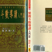 陈世兴-紫微斗数导读-入门篇 PDF免费在线阅读