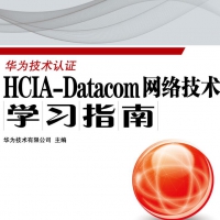 HCIA-Datacom 网络技术学习指南 PDF在线阅读和下载