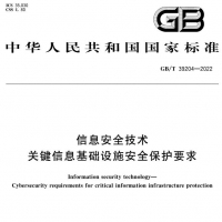 网络安全技术标准 信息安全技术 关键信息基础设施安全保护要求