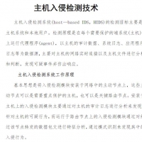 网络安全专业技能 主机入侵检测技术.pdf资料在线阅读