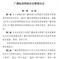 网络安全法律法规 广播电视网络安全管理办法.pdf在线