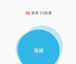 小白加速器，免费梯子，节点挺多