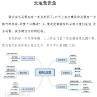 网络安全专业技能 云运营安全.pdf资料免费在线阅读