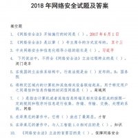 2018网络安全测试题答案.pdf ... 资料在线免费阅读