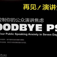 再见，演讲焦虑：七天控制你的公众演讲焦虑-李超+亚然