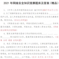 2020年网络安全知识竞赛题库及答案 PDF资料免费阅读