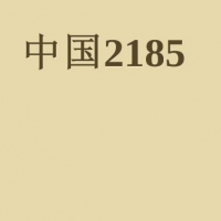 中国2185 刘慈欣 1989长篇作品 刘慈欣作品集