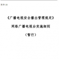 《广播电视安全播出管理规定》 网络广播电视台实施细则 暂行 PDF在线