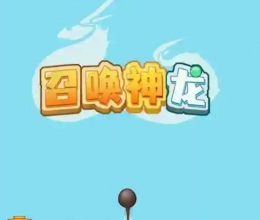 召唤神龙HTML5游戏 程序完整源代码 三网互通