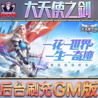 98贡献 页游一键端 大天使之剑单机版 外网开服 及 充值教程