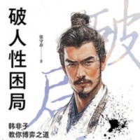 破人性困局：韩非子教你博弈之道 张守春